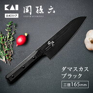 包丁 ダマスカス ブラック 三徳 165mm 関孫六 貝印 | 日本製 三徳包丁 ダマスカス包丁 関孫六包丁 ダマス…
