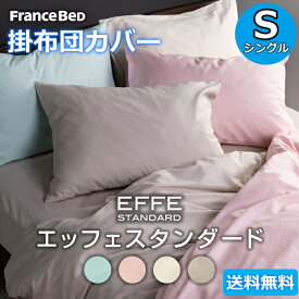 フランスベッド 掛布団カバー シングル【送料無料】S EFFE STANDARD エッフェスタンダード 綿100％掛ふとんカバー コンフォーターケース