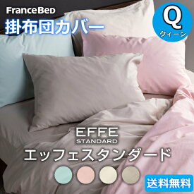 フランスベッド 掛布団カバー クィーン【送料無料】Q EFFE STANDARD エッフェスタンダード 綿100％クイーン掛ふとんカバー コンフォーターケース