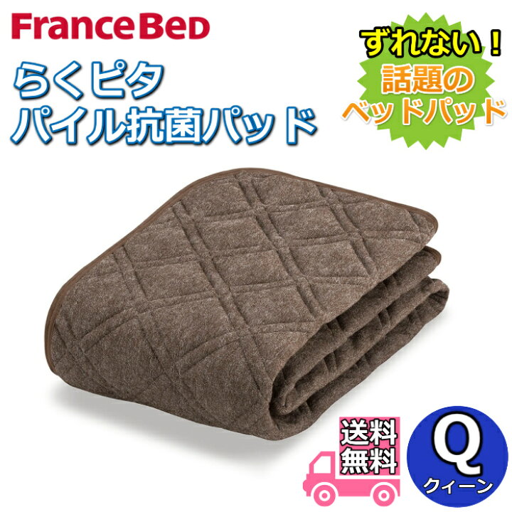 楽天市場】フランスベッド らくピタ パイル抗菌パッド クイーン【送料 