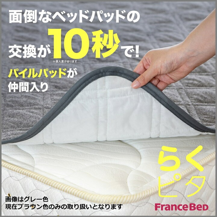 楽天市場】フランスベッド らくピタ パイル抗菌パッド クイーン【送料 