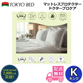 東京ベッド マットレスプロテクター ドクタープロケア　キングサイズ【送料無料】厚み35cmのマットレスまで対応！防水シーツ 透湿性 通気性 防ダニ アレルギー対策 おねしょ対策 喘息プロテクターDX　プロテクタークラシック