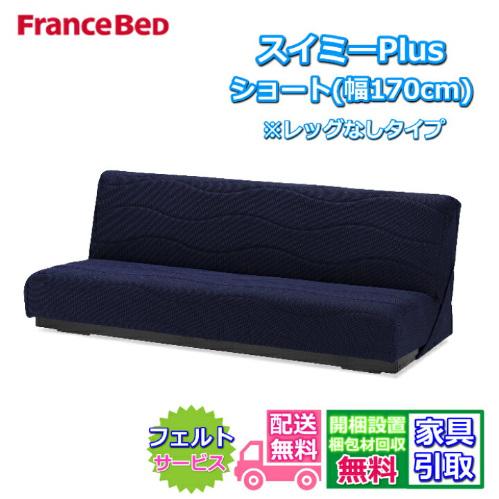 楽天市場】フランスベッド ソファベッド スイミーPlus ショート【送料 