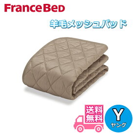 フランスベッド 羊毛メッシュベッドパッド Y【送料無料】ヤング