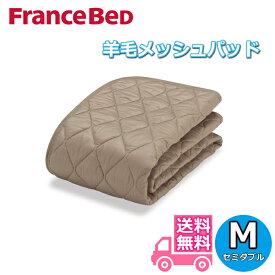 フランスベッド 羊毛メッシュベッドパッド M【送料無料】セミダブル