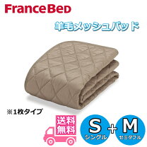 楽天市場】フランスベッド 羊毛メッシュベッドパッド シングルサイズ 