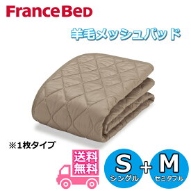 フランスベッド 羊毛メッシュベッドパッド S+M【送料無料】シングル+セミダブル