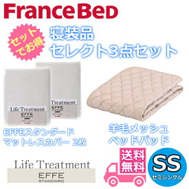 フランスベッド 寝装品 セレクト3点セット羊毛メッシュベッドパッド1枚エッフェスタンダード マットレスカバー2枚お得なセレクト3点パック セミシングル（850×1950）