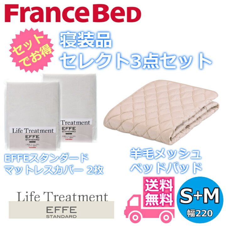 楽天市場】フランスベッド 寝装品 セレクト3点セット羊毛メッシュ 