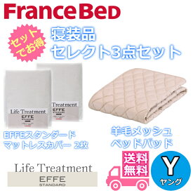 フランスベッド 寝装品 セレクト3点セット羊毛メッシュベッドパッド1枚エッフェスタンダード マットレスカバー2枚お得なセレクト3点パックヤングサイズ（900×1830）