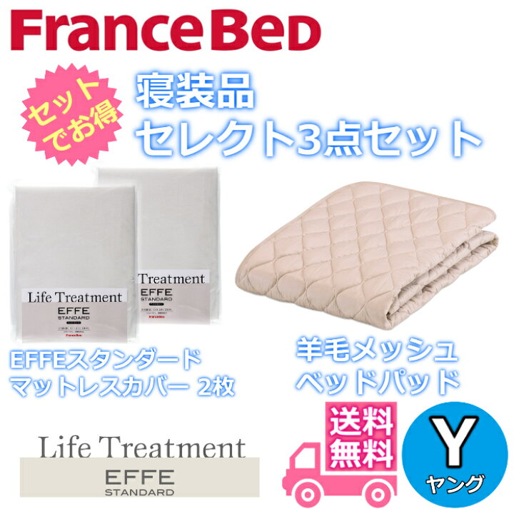 楽天市場】フランスベッド 寝装品 セレクト3点セット羊毛メッシュ 