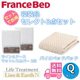 フランスベッド 寝装品 セレクト3点セットグッドスリープバイオベッドパッド1枚ライン＆アース マットレスカバー2枚お得なセレクト3点パック クイーン（1700×1950）