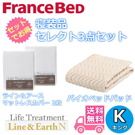 フランスベッド 寝装品 セレクト3点セットグッドスリープバイオベッドパッド1枚ライン＆アース マットレスカバー2枚お得なセレクト3点パック キング（1950×1950）