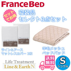 フランスベッド 寝装品 セレクト3点セット羊毛メッシュベッドパッド1枚ライン＆アース マットレスカバー2枚お得なセレクト3点パック シングル