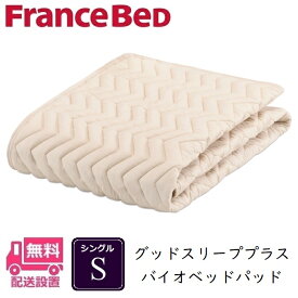 フランスベッド バイオベッドパッド Sサイズ【送料無料】シングル