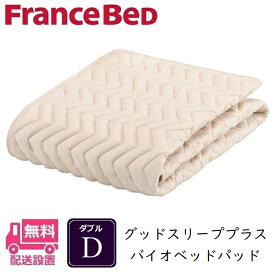 フランスベッド バイオベッドパッド Dサイズ【送料無料】ダブル
