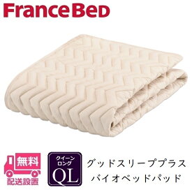 フランスベッド バイオベッドパッド QLサイズ【送料無料】クィーンロング