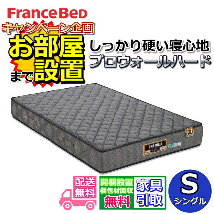 楽天市場】【開梱設置無料・不要家具引取】フランスベッド プロ 