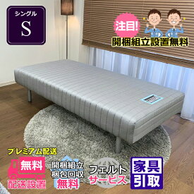 フランスベッド脚付きマットレス S【お部屋まで無料で開梱設置】シングルサイズ【送料・開梱設置・梱包材持ち帰り無料・受け座より便利なフェルト貼り付け無料サービス/不要家具は有料引き取り対応可】