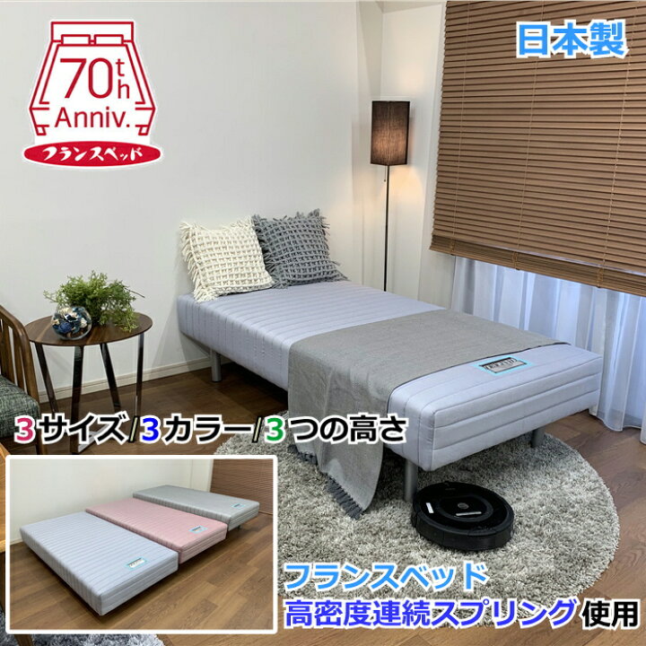 楽天市場】玄関渡しでお買い得！フランスベッド 脚付きマットレス S 
