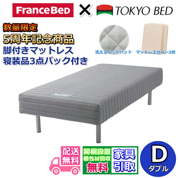 楽天市場】Zanshin 5周年記念 フランスベッド脚付きマットレスセット 