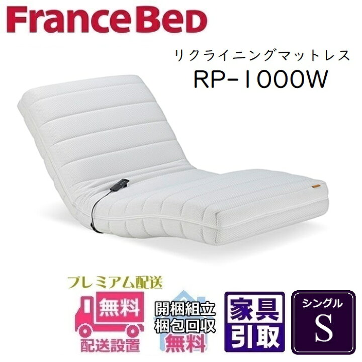 楽天市場】【送料・開梱設置無料】フランスベッド RP-1000W 電動 