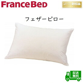 フランスベッド フェザーピロー【送料無料】大人気のフェザーピロー ホテルのような上質な寝心地