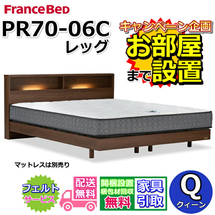 楽天市場】フランスベッド ベッドフレーム PR70-06C【開梱組み立て設置 