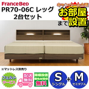 フランスベッド 2台セット」の人気商品一覧 | 安い商品を通販サイト 