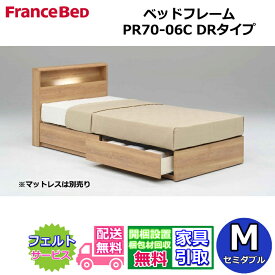 フランスベッド ベッドフレーム PR70-06C【開梱組み立て設置無料】セミダブルサイズ 引き出し付きDRタイプ 収納ベッド