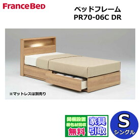 フランスベッド ベッドフレーム PR70-06C 【開梱組み立て設置無料】シングルサイズ 引き出し付きDRタイプ 収納ベッド