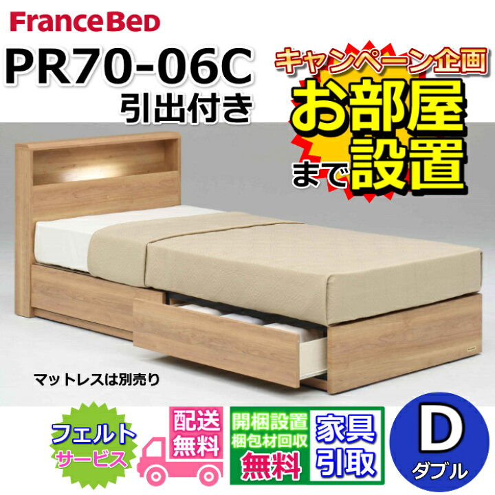 楽天市場】フランスベッド ベッドフレーム PR70-06C【開梱組み立て設置 