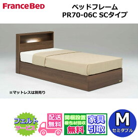 フランスベッド ベッドフレーム PR70-06C 【開梱組み立て設置無料】セミダブルサイズ 引き出し無しSCタイプ 箱型ボトム