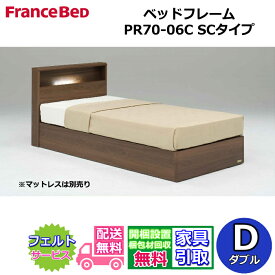 フランスベッド ベッドフレーム PR70-06C【開梱組み立て設置無料】ダブルサイズ 引き出し無しSCタイプ 箱型ボトム