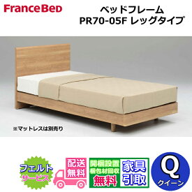 フランスベッド ベッドフレーム PR70-05F【開梱組み立て設置無料】クイーンサイズ レッグタイプ 脚付きフレーム