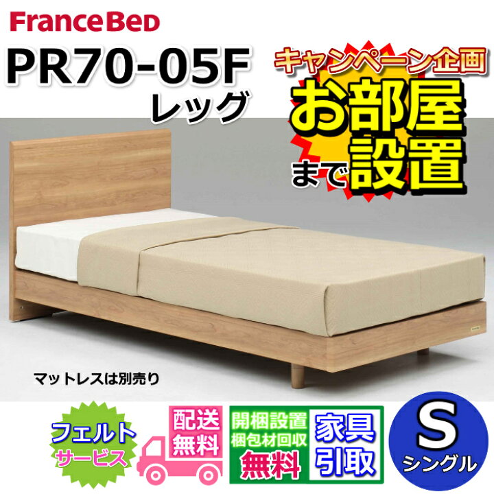 楽天市場】フランスベッド ベッドフレーム PR70-05F 【開梱組み立て 