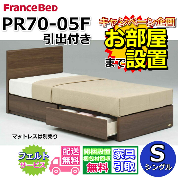 楽天市場】フランスベッド ベッドフレーム PR70-05F【開梱組み立て設置  