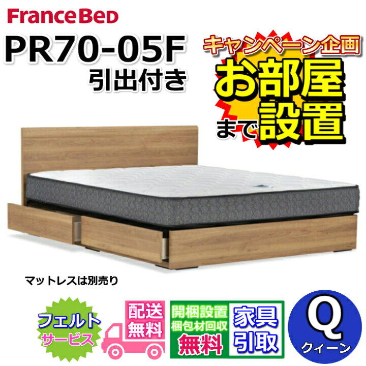 楽天市場】フランスベッド ベッドフレーム PR70-05F【開梱組み立て設置 