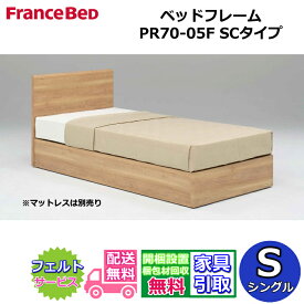 フランスベッド ベッドフレーム PR70-05F【開梱組み立て設置無料】シングルサイズ 引き出し無し SCタイプ 箱型ボトム