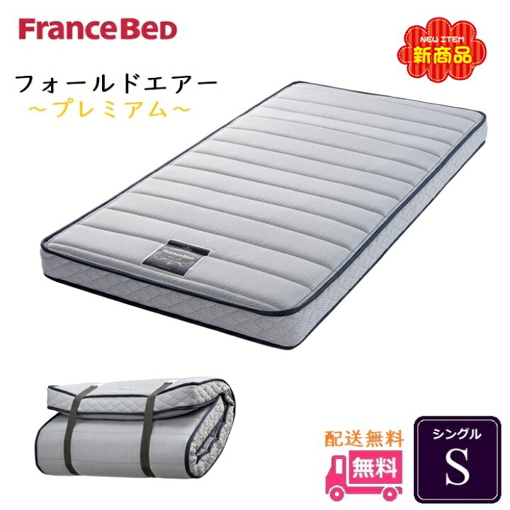 楽天市場】フランスベッド フォールドエア プレミアム S【送料無料 