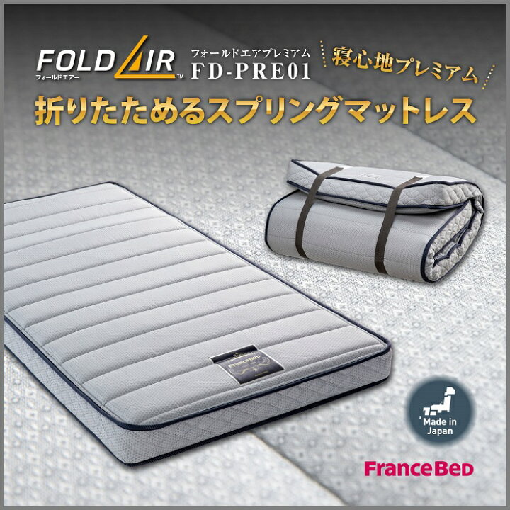楽天市場】フランスベッド フォールドエア プレミアム S【送料無料 