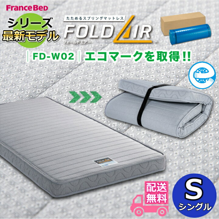 楽天市場】フランスベッド フォールドエアーシリーズ 最新モデル【送料 