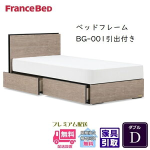 フランスベッド ベッドフレーム BG-001-DR【開梱組立設置無料】引出付き ダブルBG-001 D