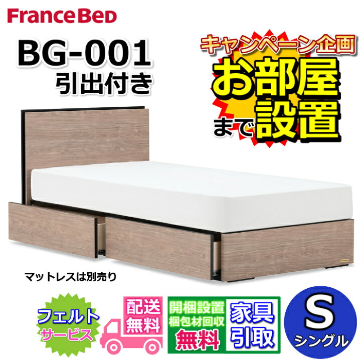 楽天市場】フランスベッド BG-001 DR シングル【開梱組み立て設置無料  