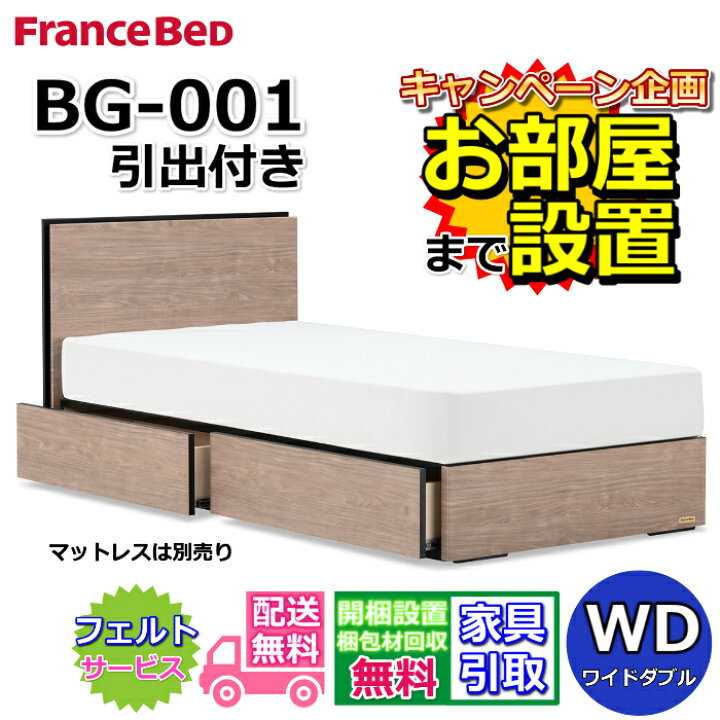 楽天市場】フランスベッド BG-001 DR ワイドダブル【開梱組み立て設置 
