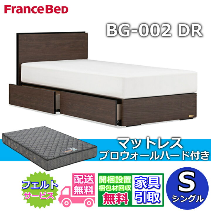 楽天市場】フランスベッド ベッドフレームマットレスセットBG-002 