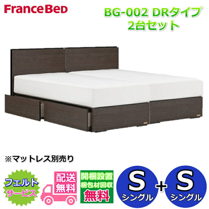 楽天市場】フランスベッド ベッドフレームBG-002 DRタイプシングル2台 
