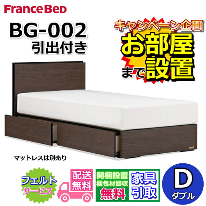 楽天市場】フランスベッド BG-002 DR ダブル【開梱組み立て設置無料 