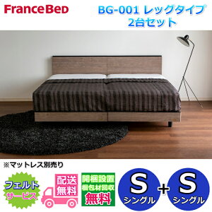 フランスベッド 2台セット S S」の人気商品一覧 | 安い商品を通販 