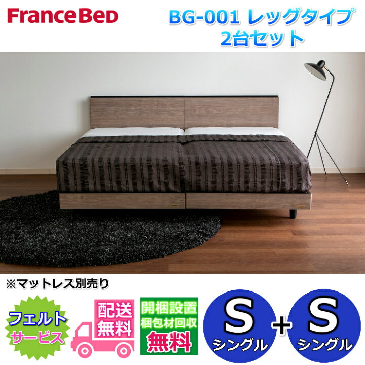 楽天市場】フランスベッド ベッドフレームBG-001 レッグタイプシングル 
